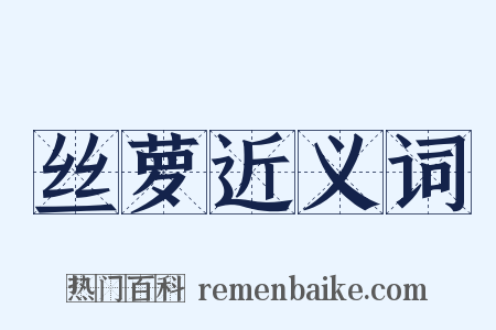 丝萝近义词是什么意思的图片